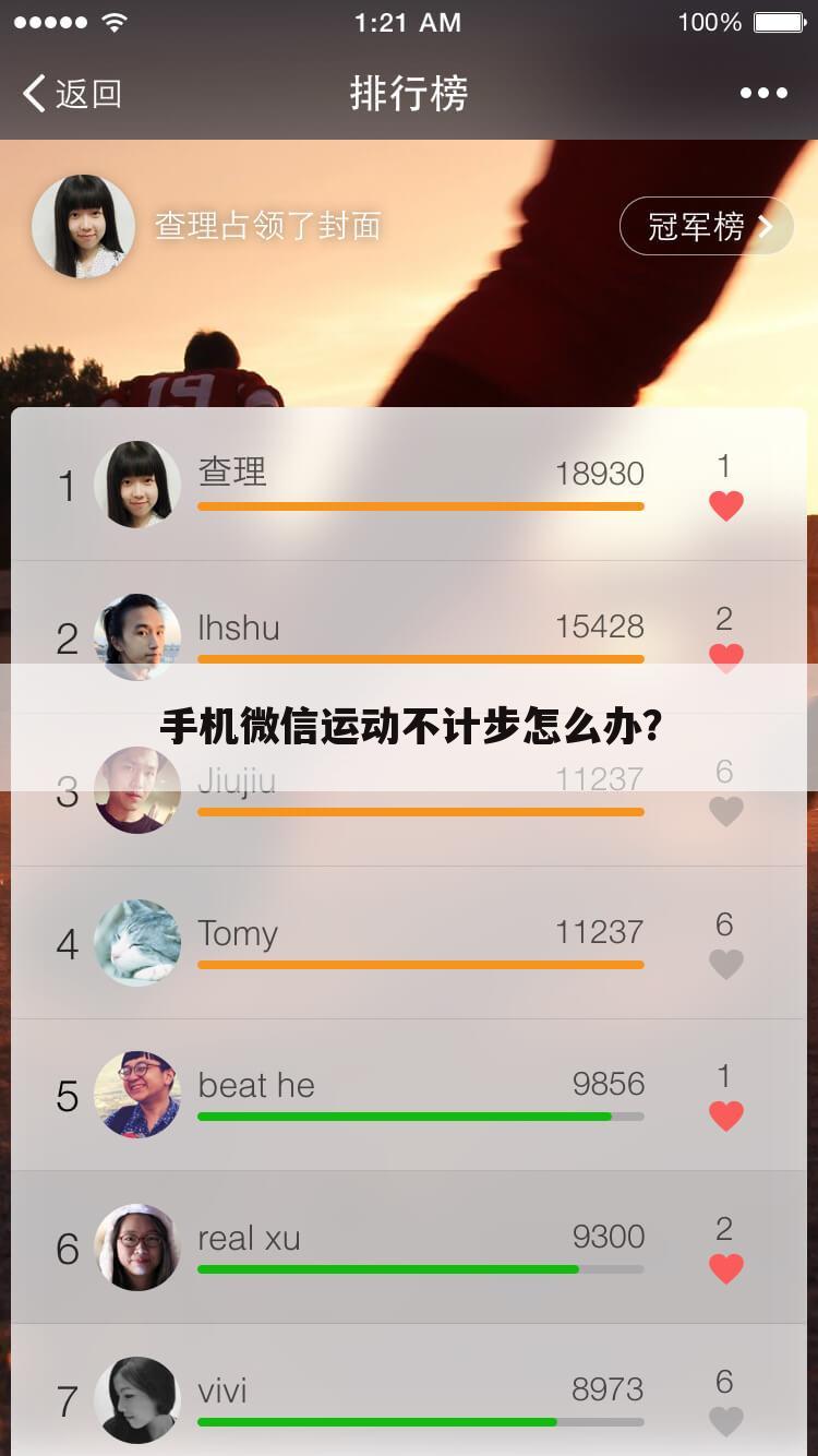 手机微信运动不计步怎么办?