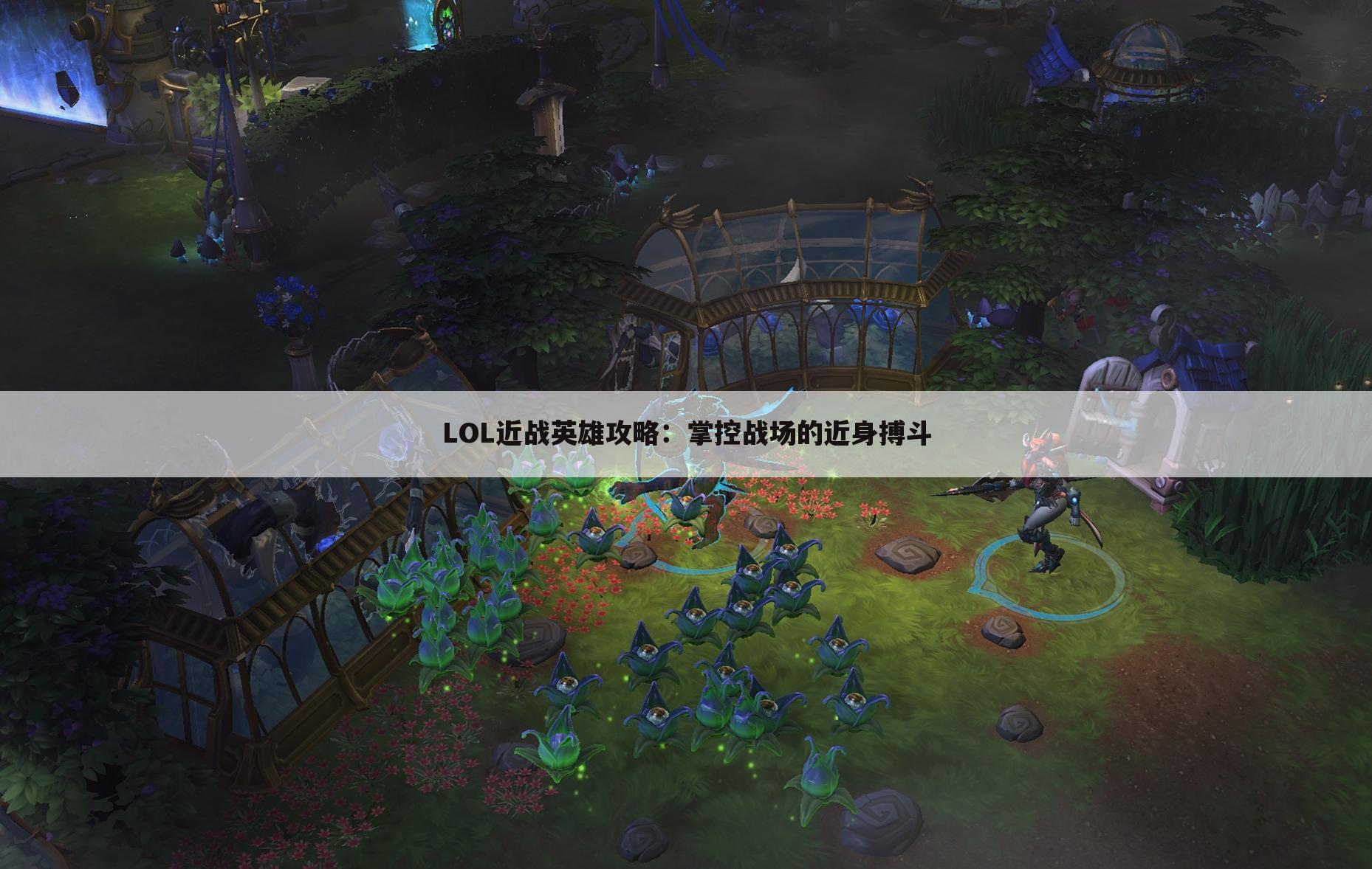 LOL近战英雄攻略：掌控战场的近身搏斗