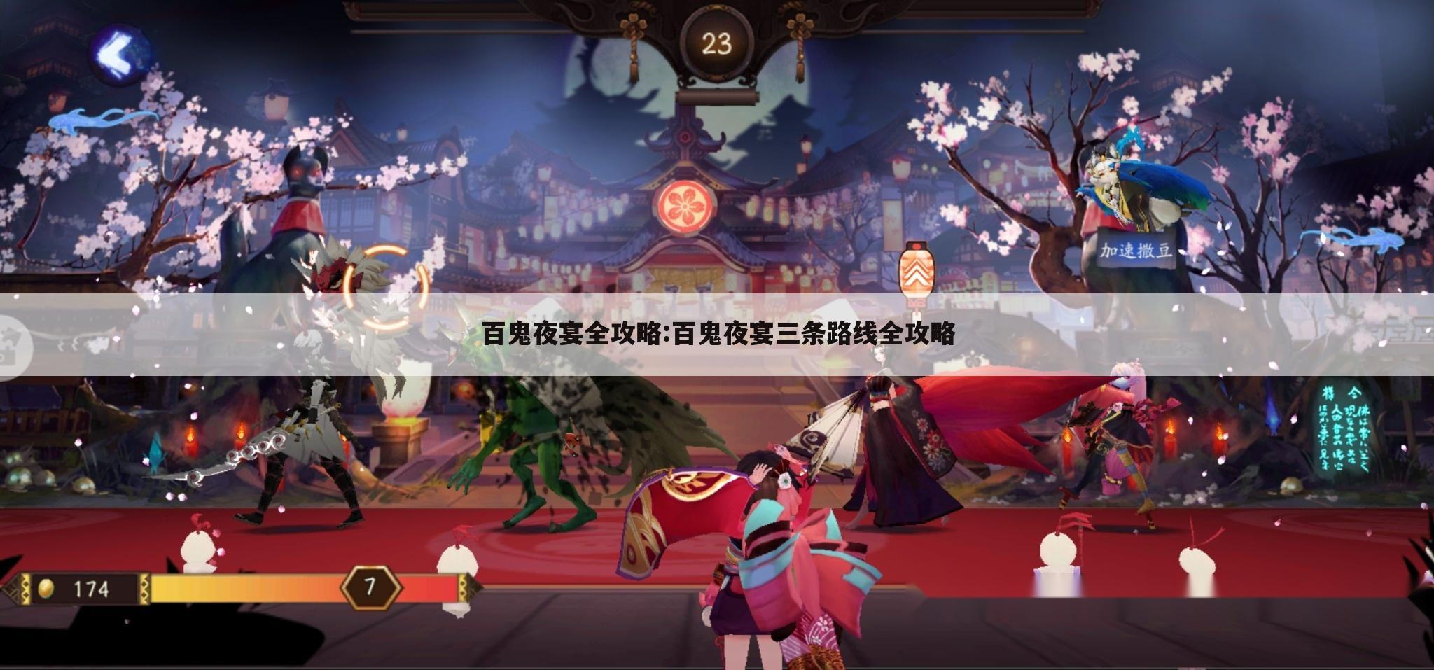 百鬼夜宴全攻略:百鬼夜宴三条路线全攻略