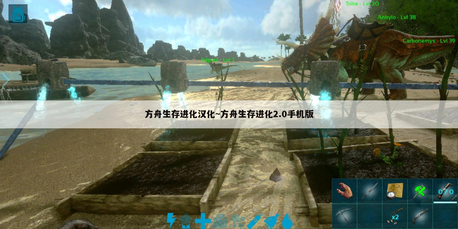 方舟生存进化汉化~方舟生存进化2.0手机版