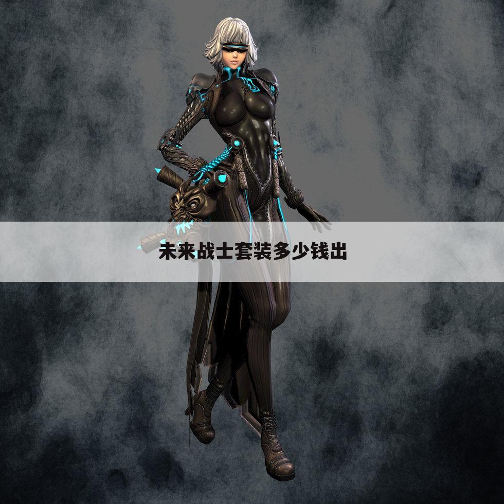 未来战士套装多少钱出