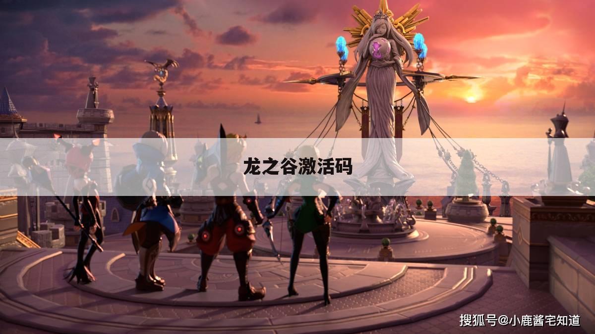 龙之谷激活码