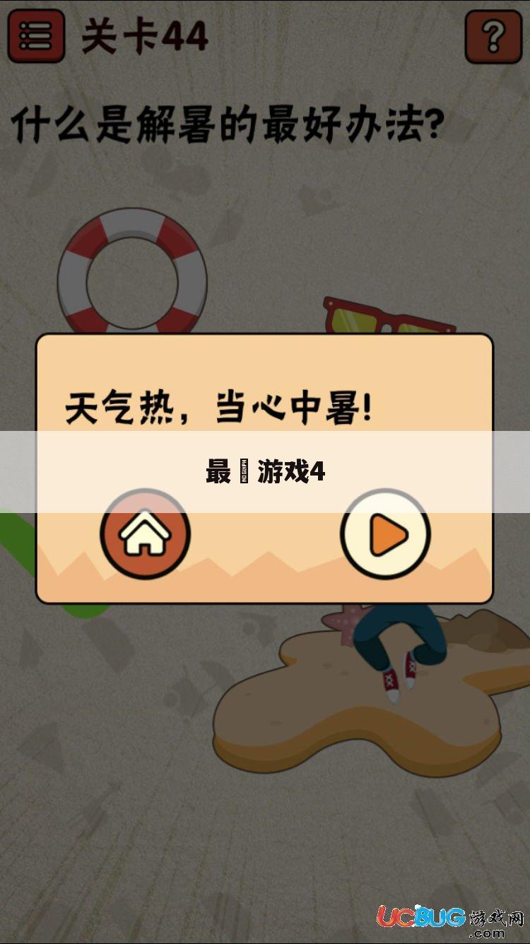 最囧游戏4
