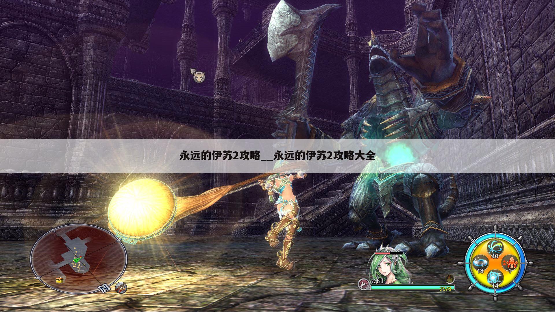 永远的伊苏2攻略__永远的伊苏2攻略大全