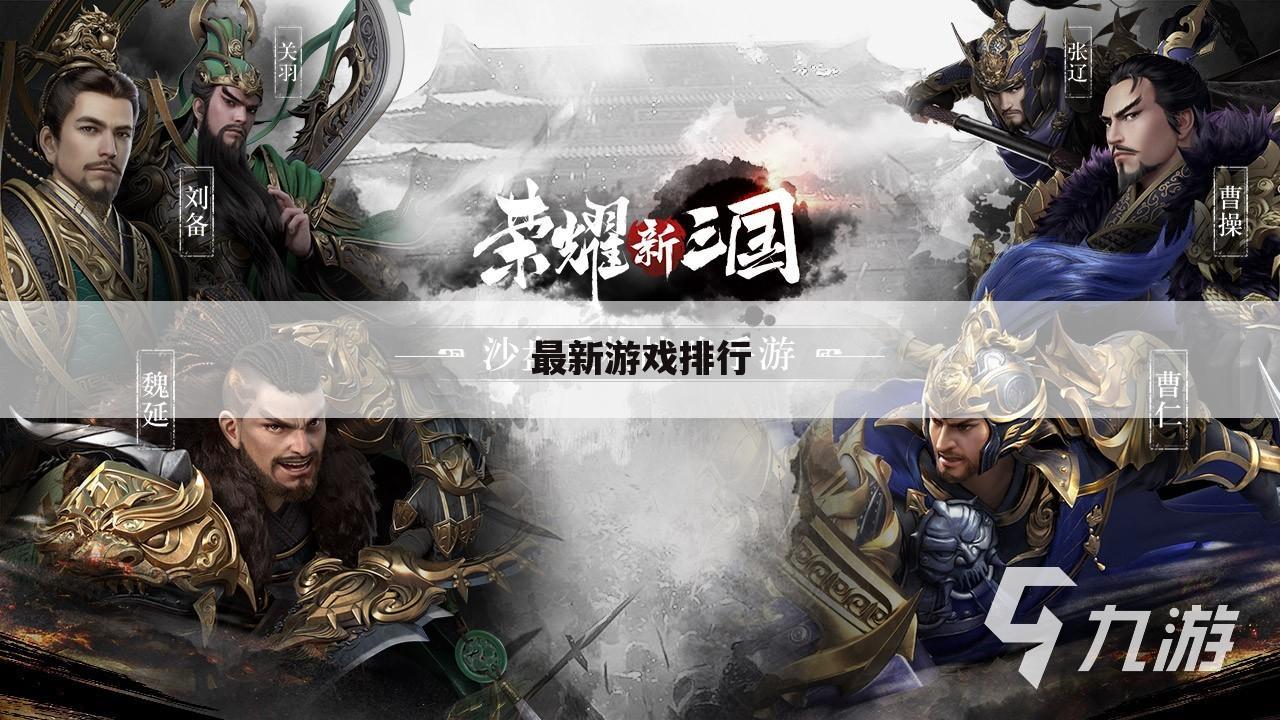 最新游戏排行