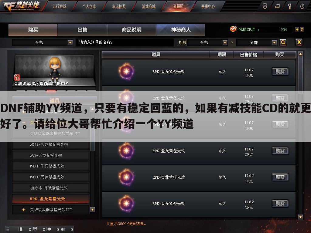 DNF辅助YY频道,只要有稳定回蓝的,如果有减技能CD的就更好了。请给位大哥帮忙介绍一个YY频道