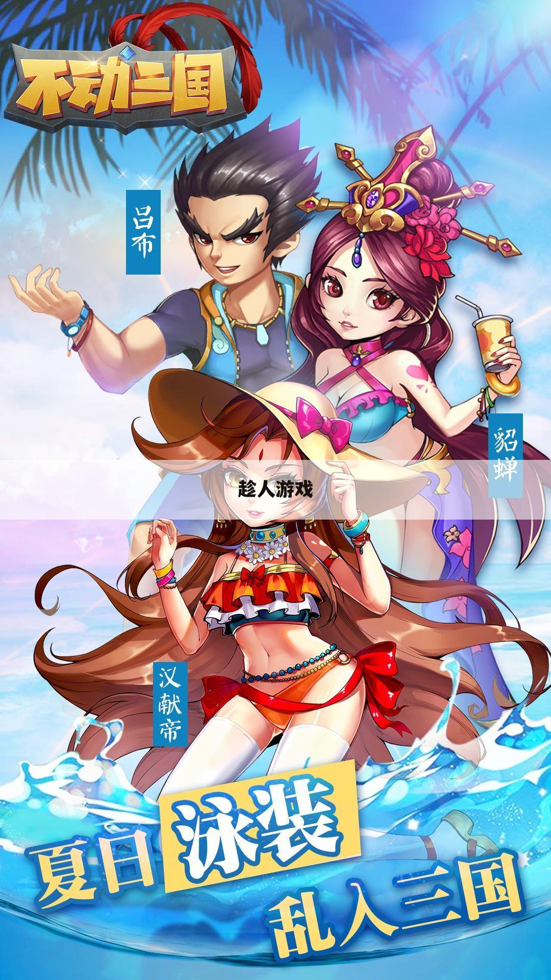 趁人游戏