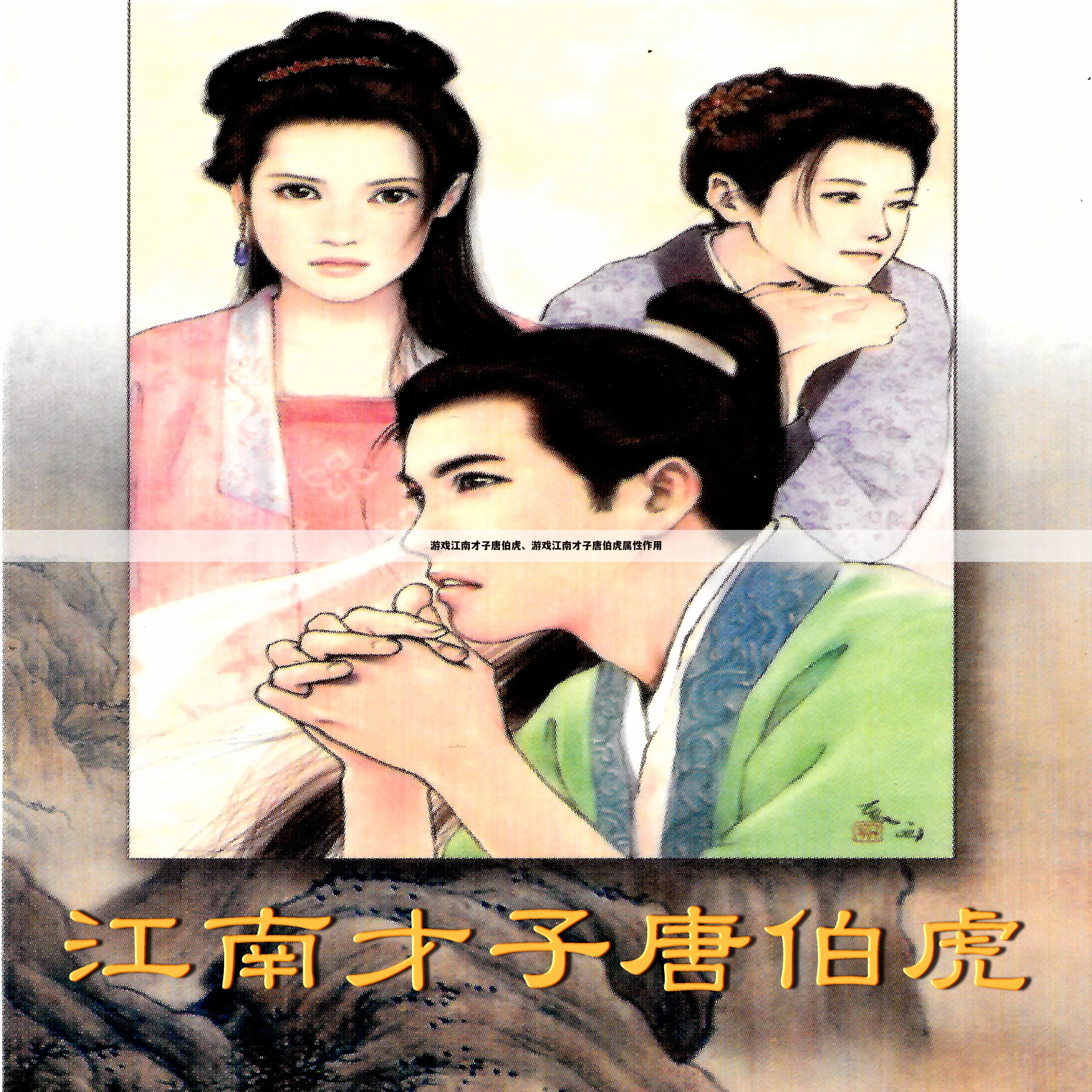 游戏江南才子唐伯虎、游戏江南才子唐伯虎属性作用
