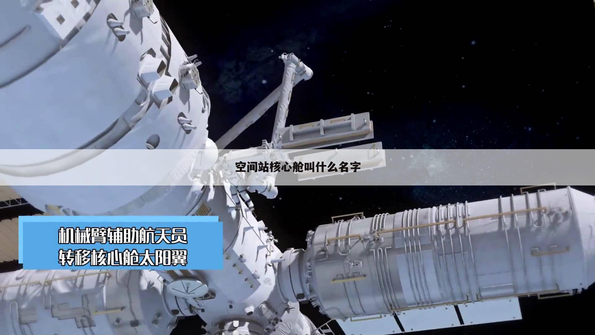 空间站核心舱叫什么名字