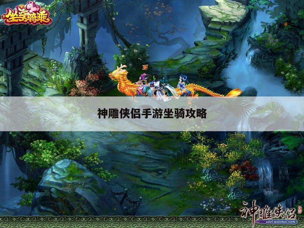 神雕侠侣手游坐骑攻略