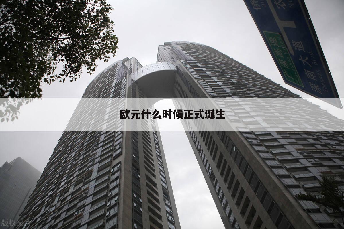 欧元什么时候正式诞生