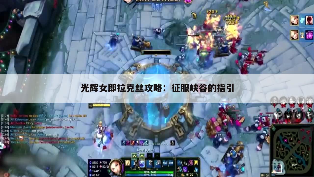 光辉女郎拉克丝攻略：征服峡谷的指引