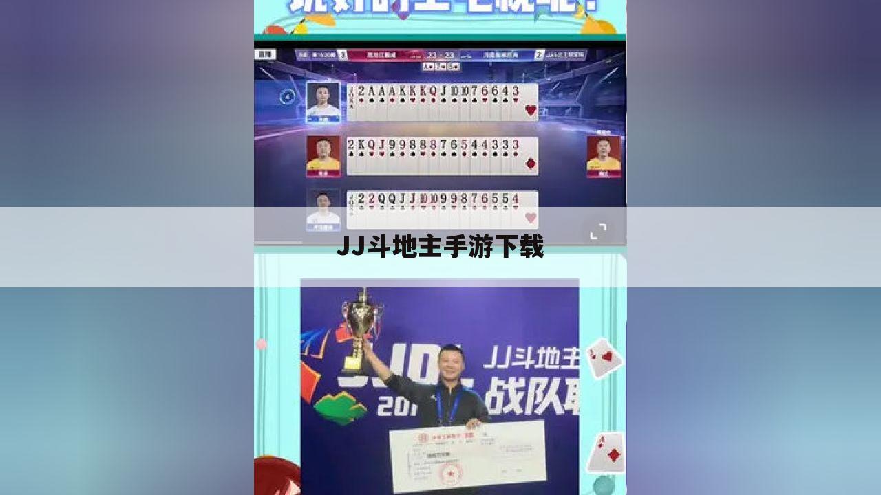 JJ斗地主手游下载