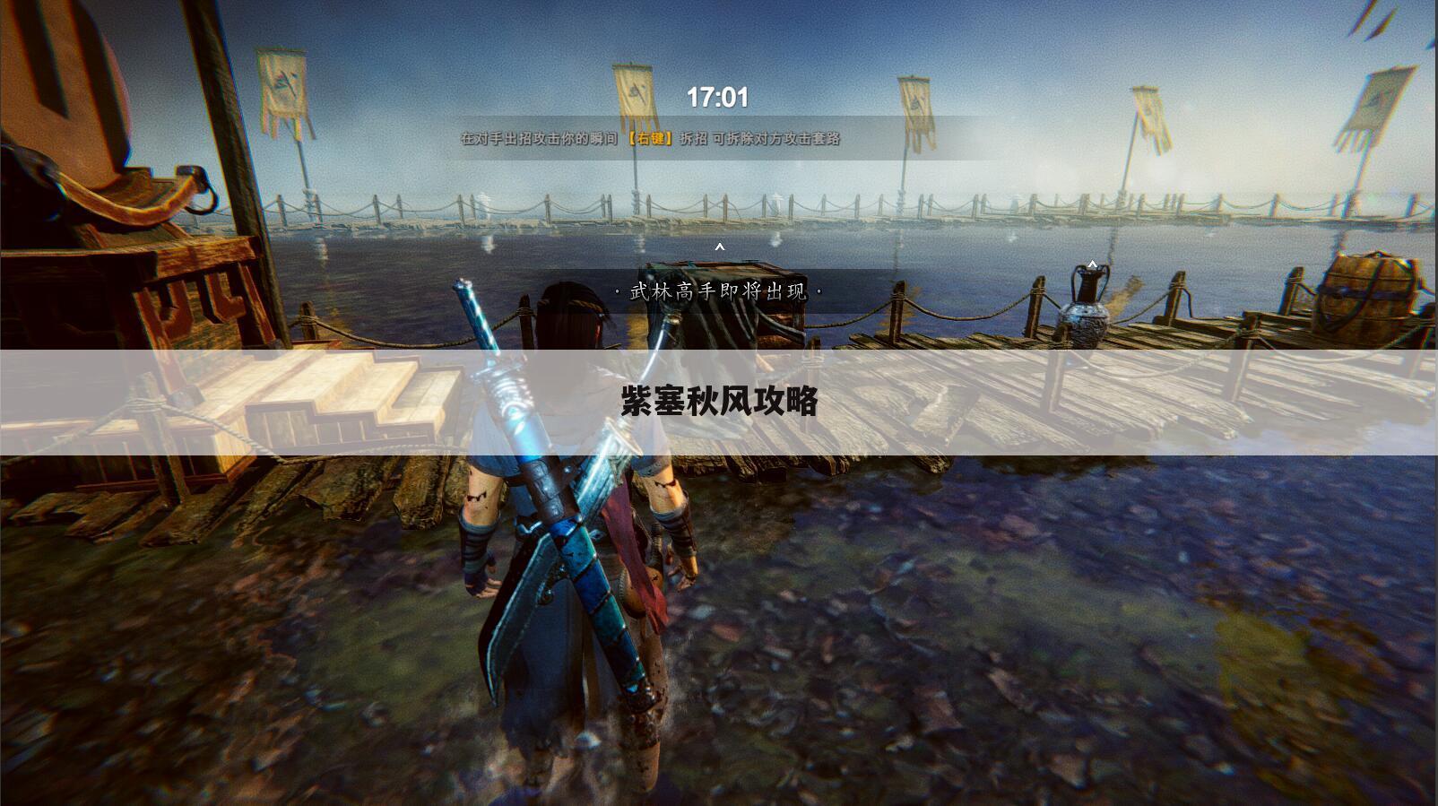 紫塞秋风攻略