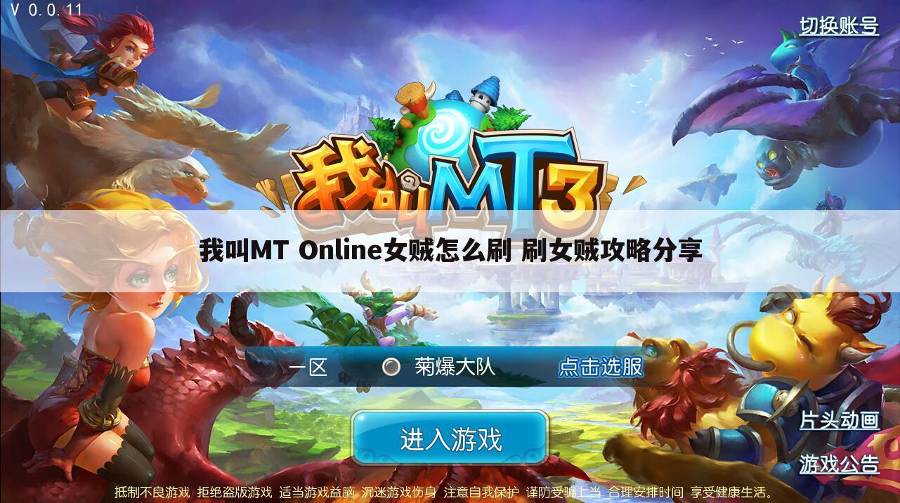 我叫MT Online女贼怎么刷 刷女贼攻略分享