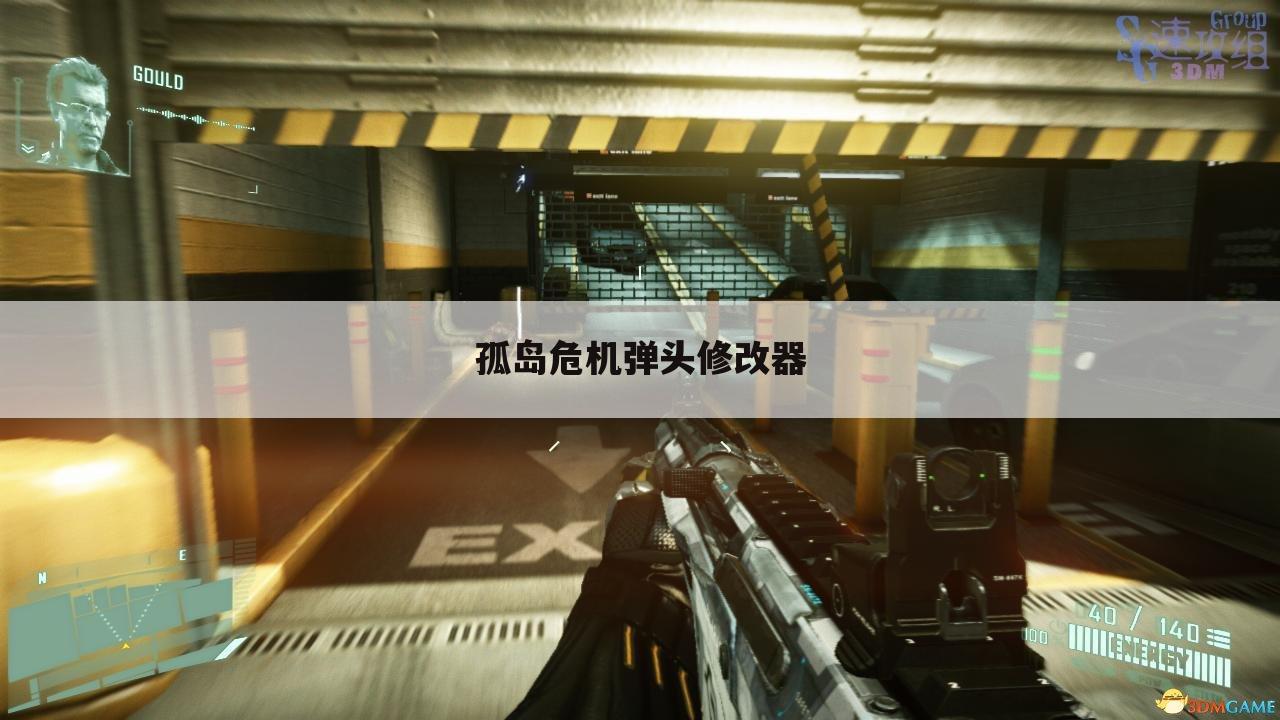 孤岛危机弹头修改器