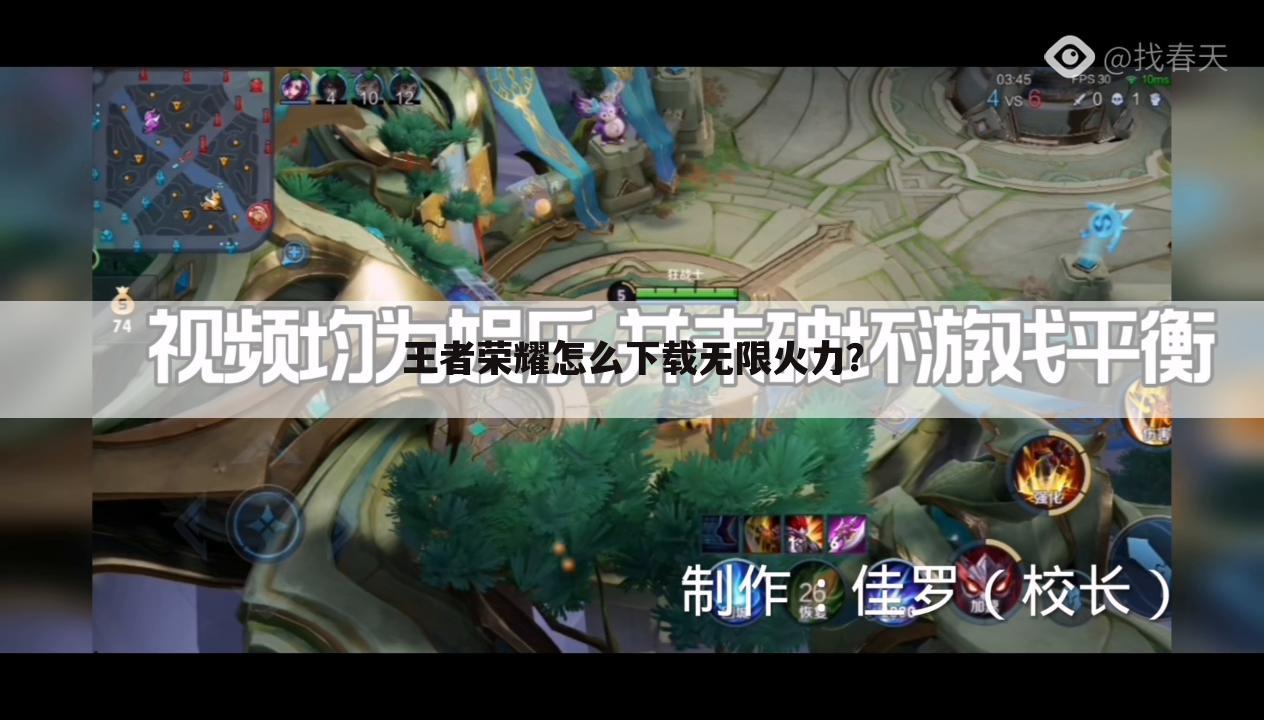 王者荣耀怎么下载无限火力？