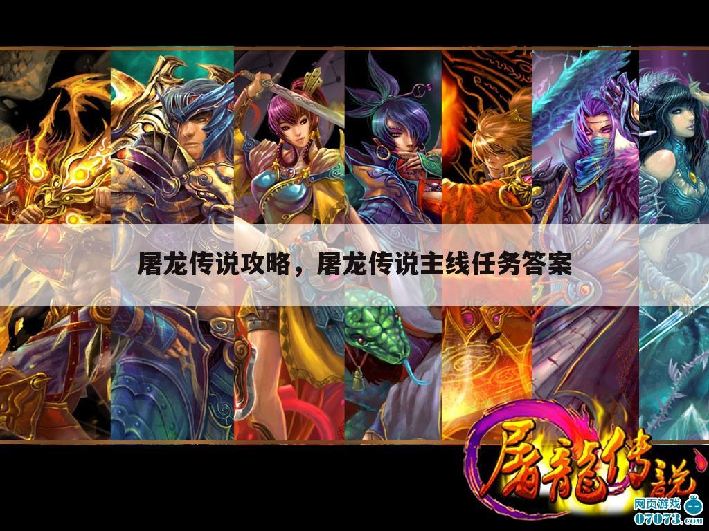 屠龙传说攻略，屠龙传说主线任务答案