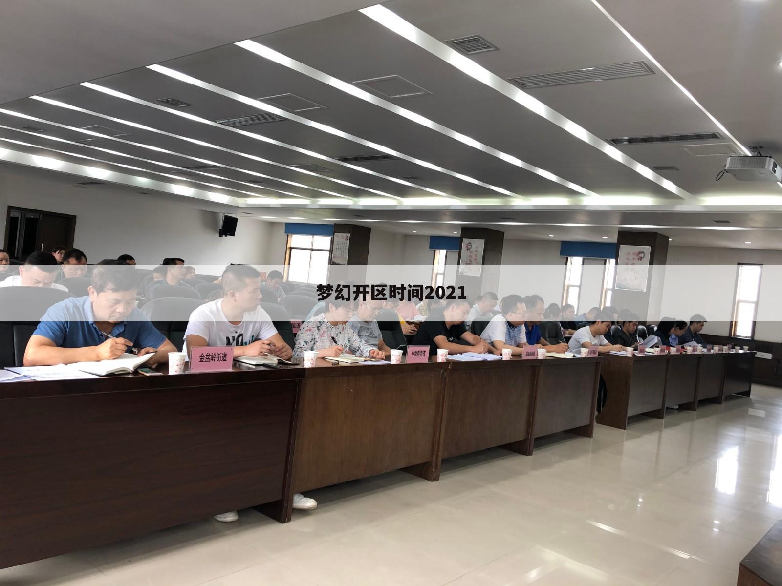 梦幻开区时间2021