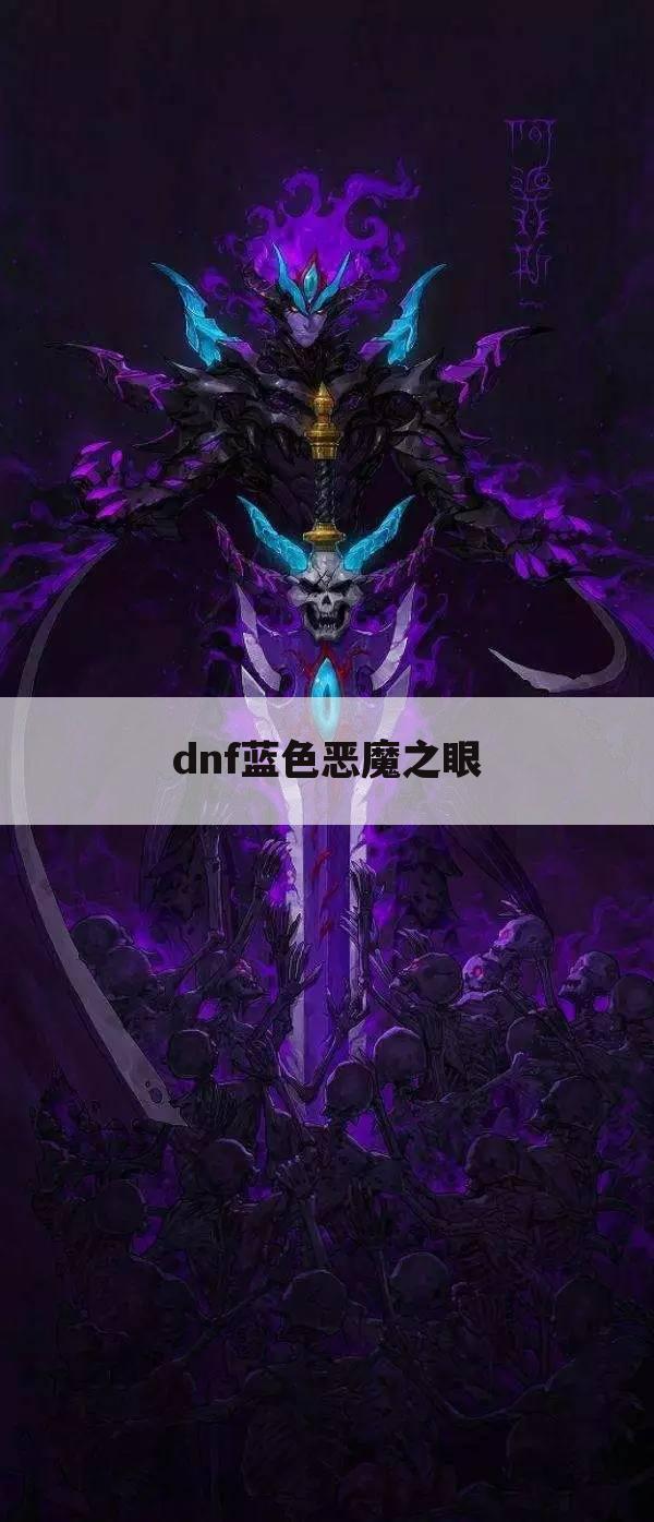 dnf蓝色恶魔之眼