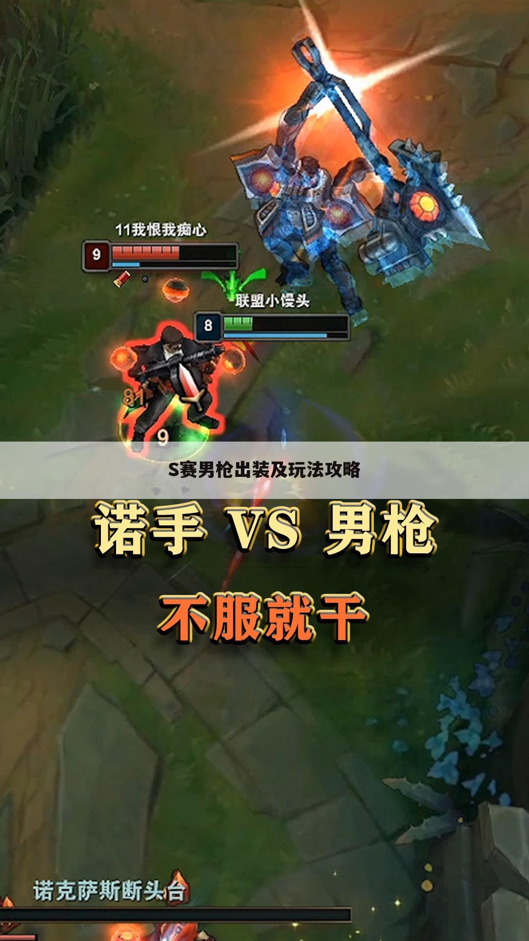 S赛男枪出装及玩法攻略