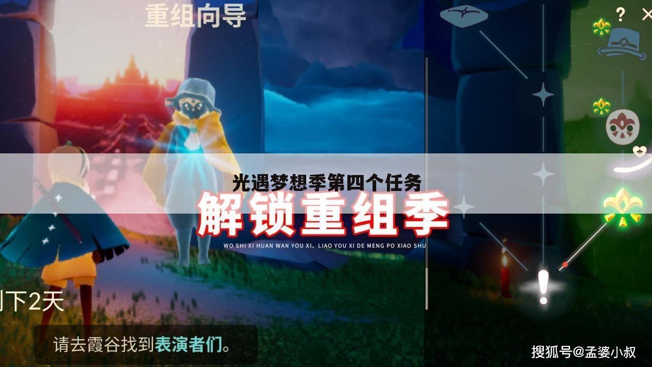 光遇梦想季第四个任务