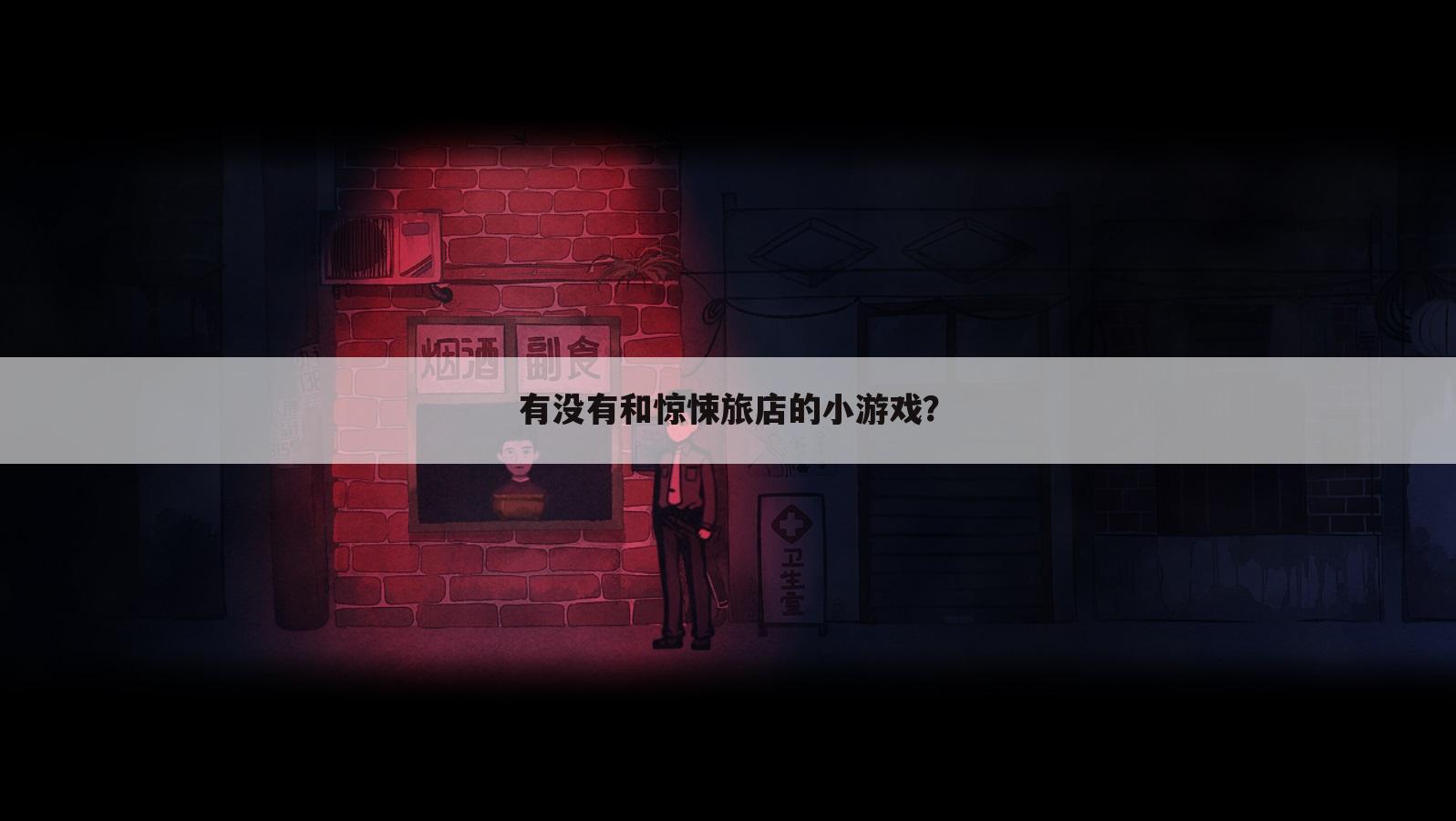 有没有和惊悚旅店的小游戏？