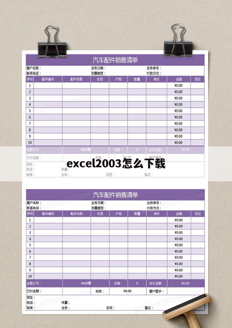 excel2003怎么下载