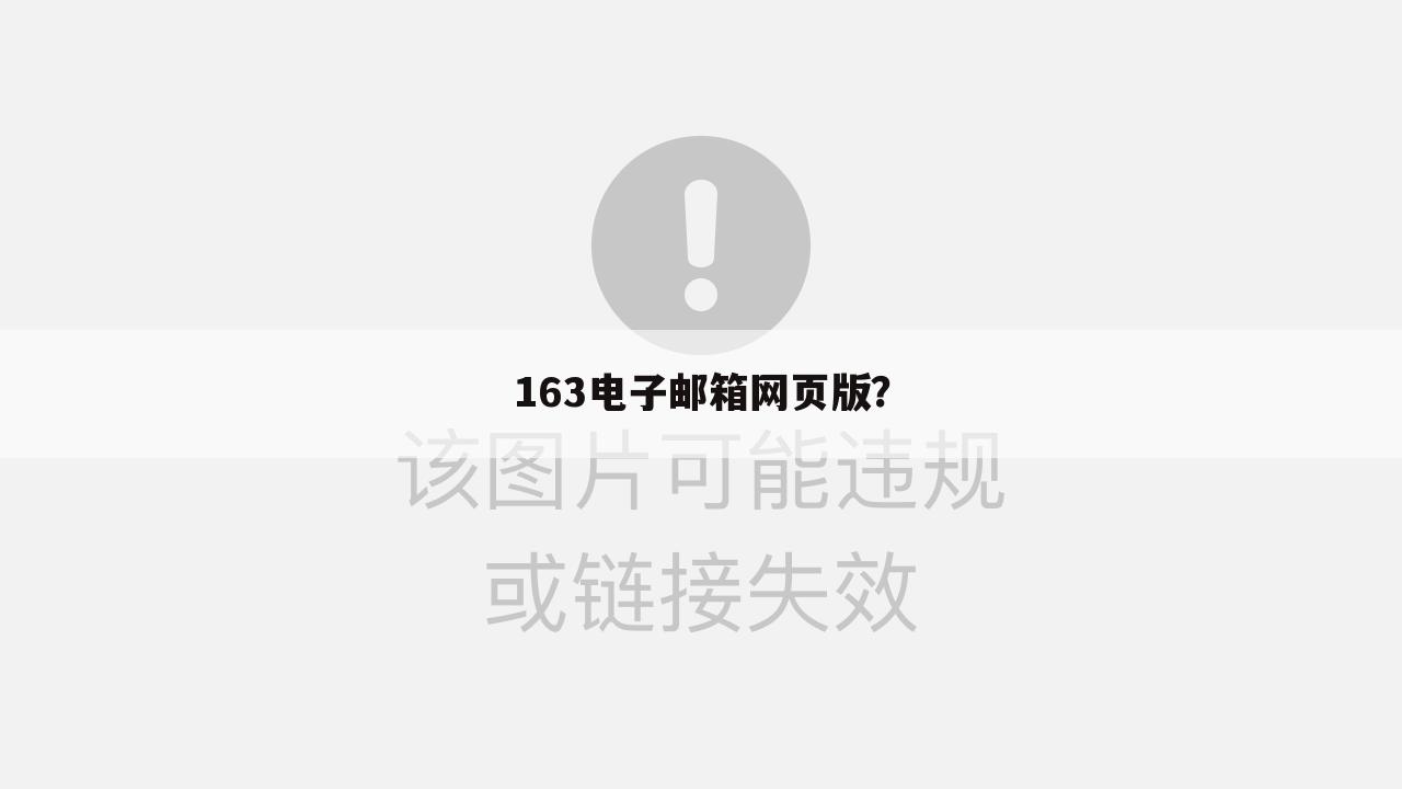 163电子邮箱网页版?