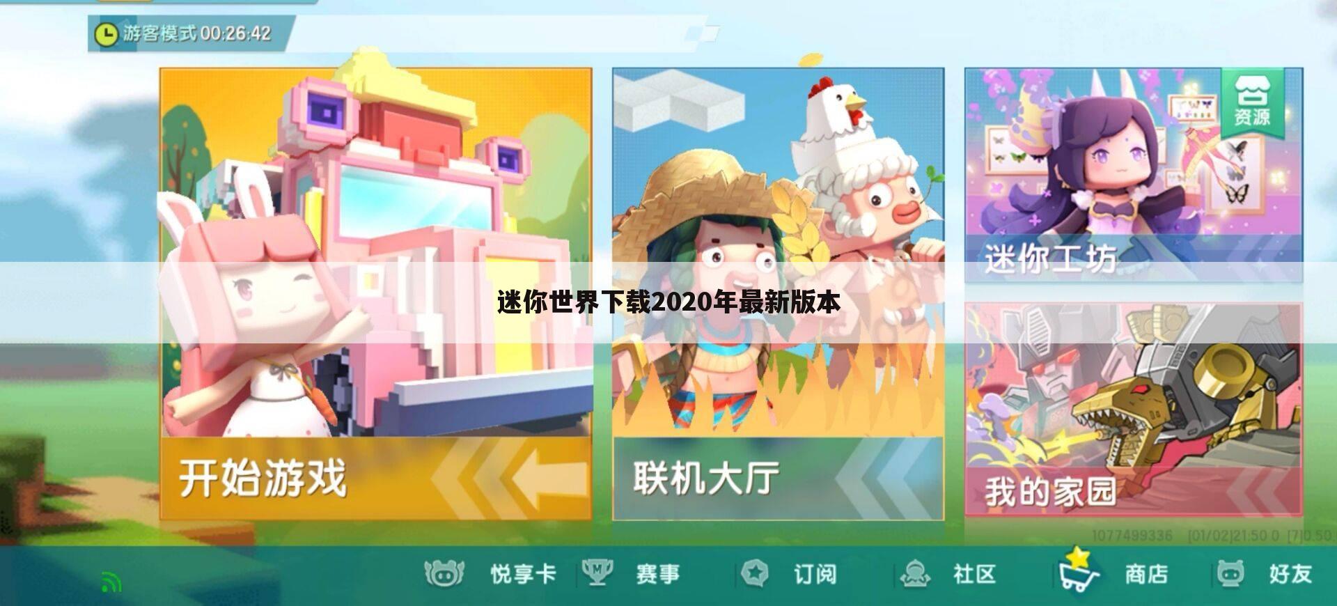 迷你世界下载2020年最新版本