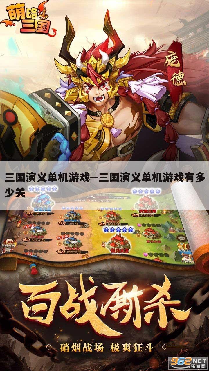 三国演义单机游戏--三国演义单机游戏有多少关