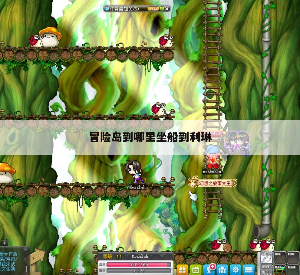 冒险岛到哪里坐船到利琳
