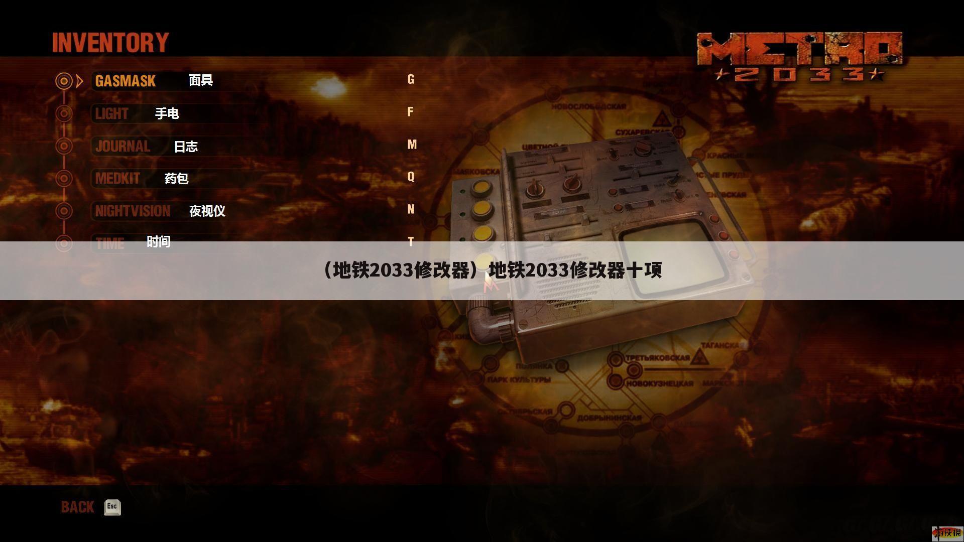 （地铁2033修改器）地铁2033修改器十项
