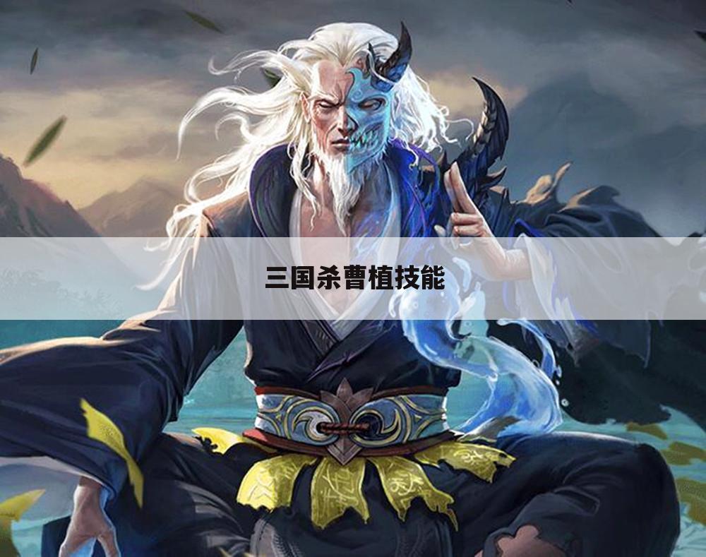三国杀曹植技能