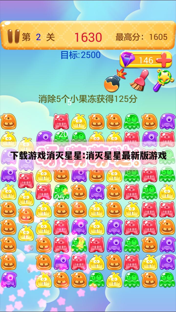 下载游戏消灭星星:消灭星星最新版游戏