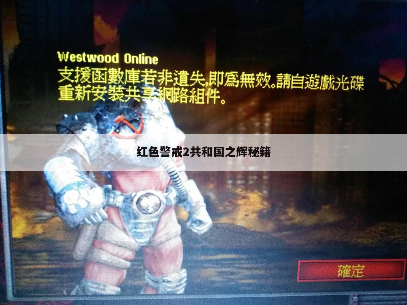 红色警戒2共和国之辉秘籍
