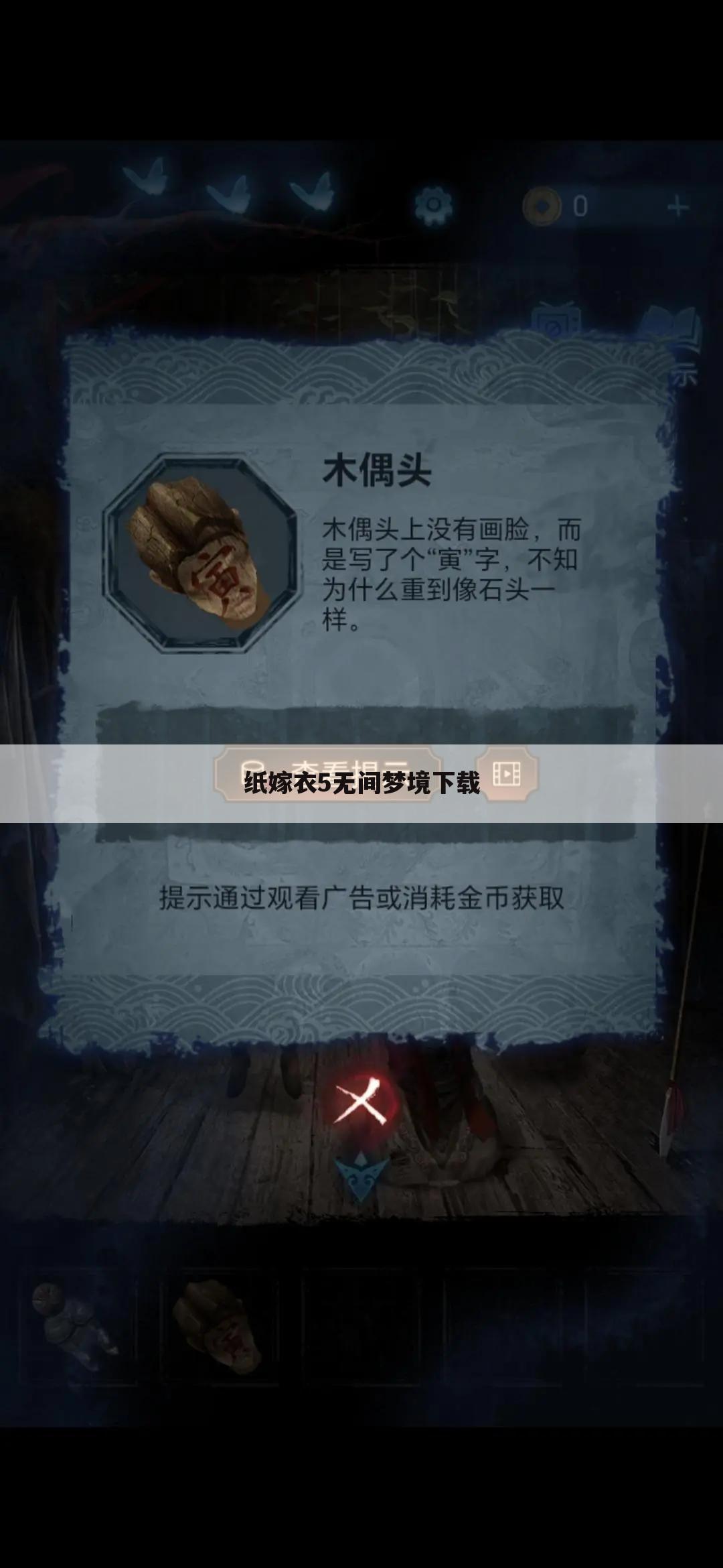纸嫁衣5无间梦境下载