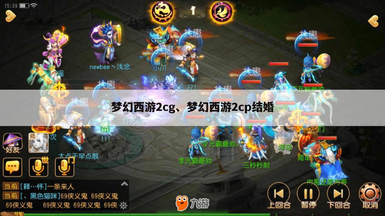梦幻西游2cg、梦幻西游2cp结婚
