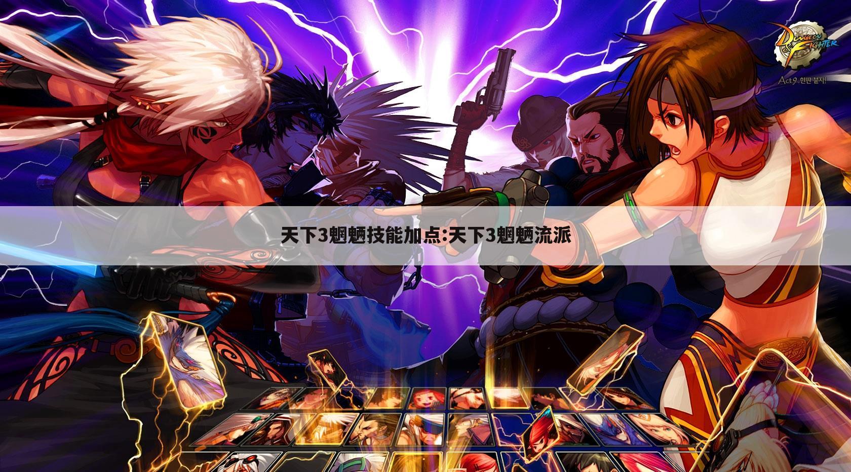 天下3魍魉技能加点:天下3魍魉流派