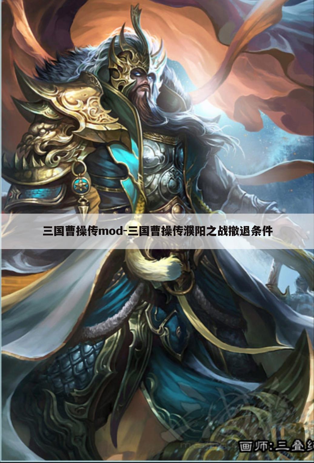 三国曹操传mod-三国曹操传濮阳之战撤退条件