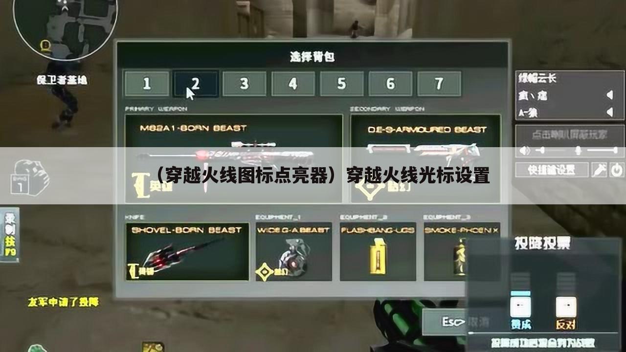 （穿越火线图标点亮器）穿越火线光标设置