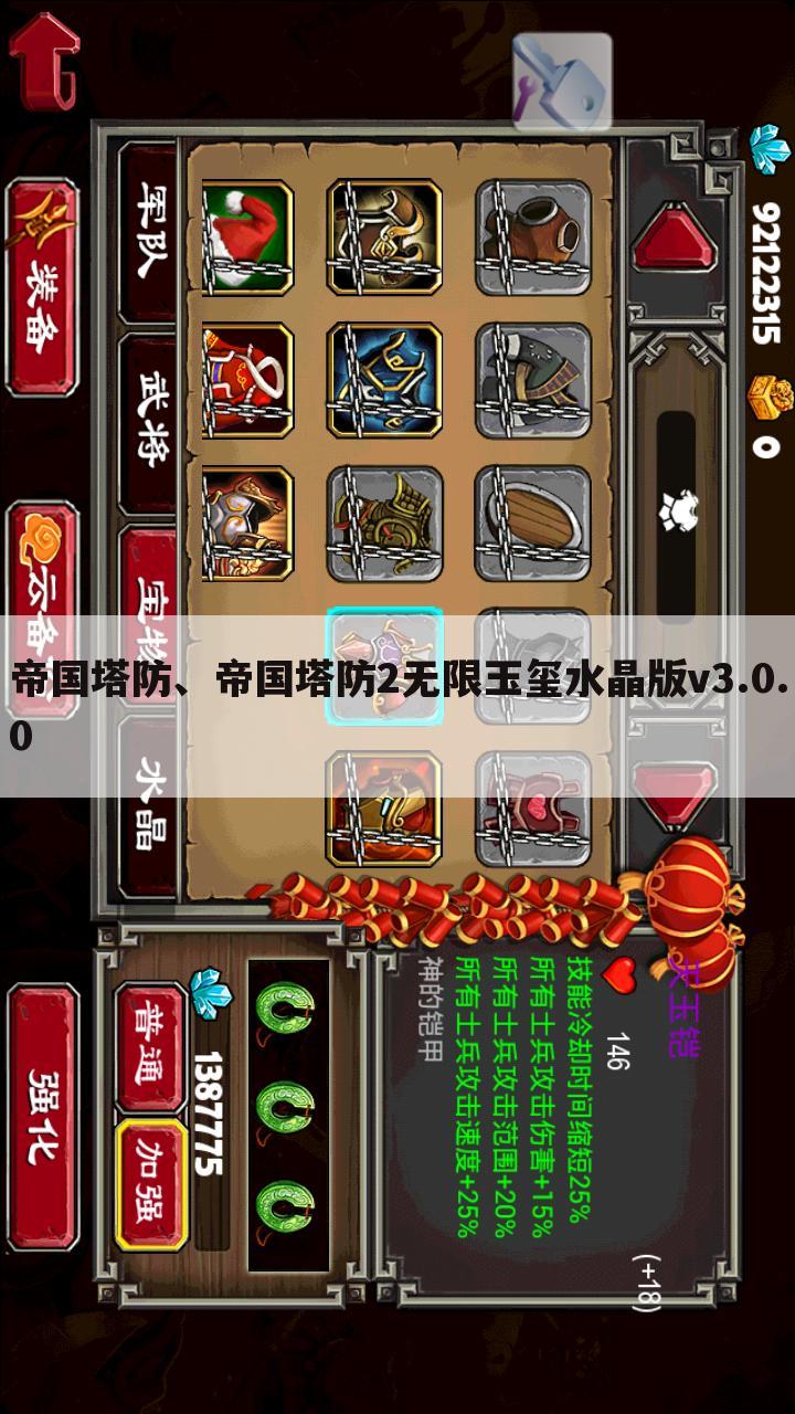 帝国塔防、帝国塔防2无限玉玺水晶版v3.0.0