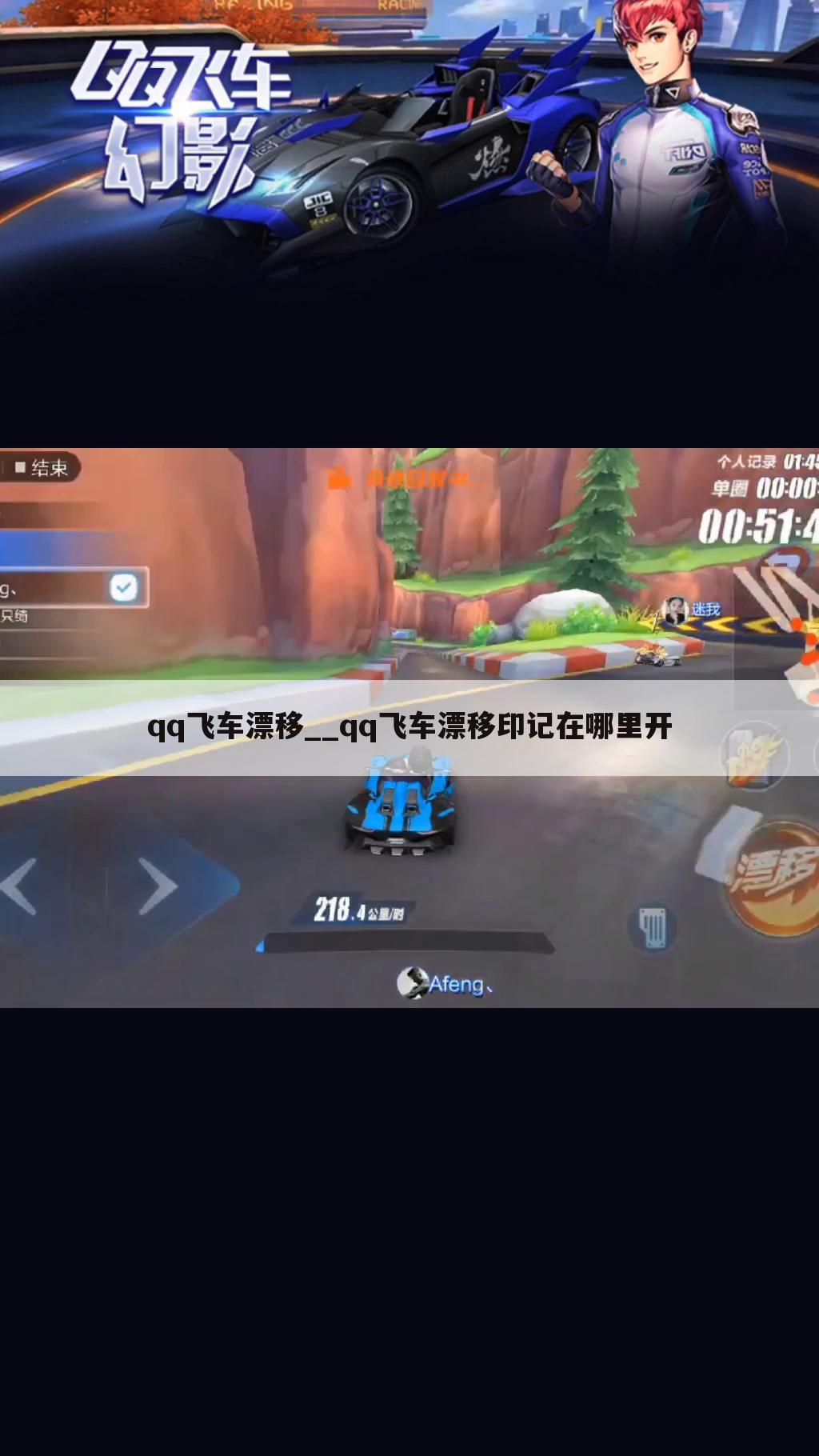 qq飞车漂移__qq飞车漂移印记在哪里开