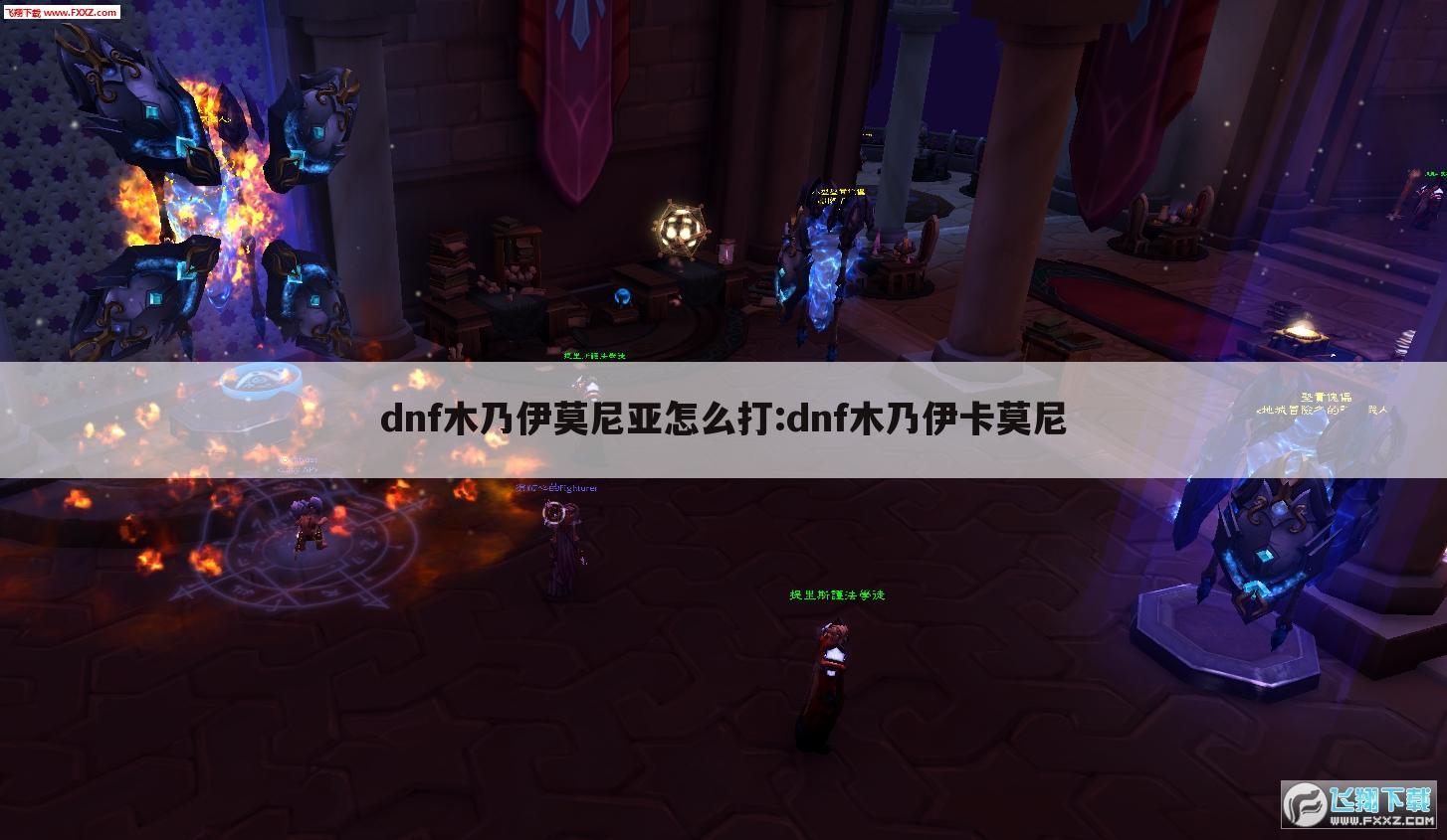 dnf木乃伊莫尼亚怎么打:dnf木乃伊卡莫尼