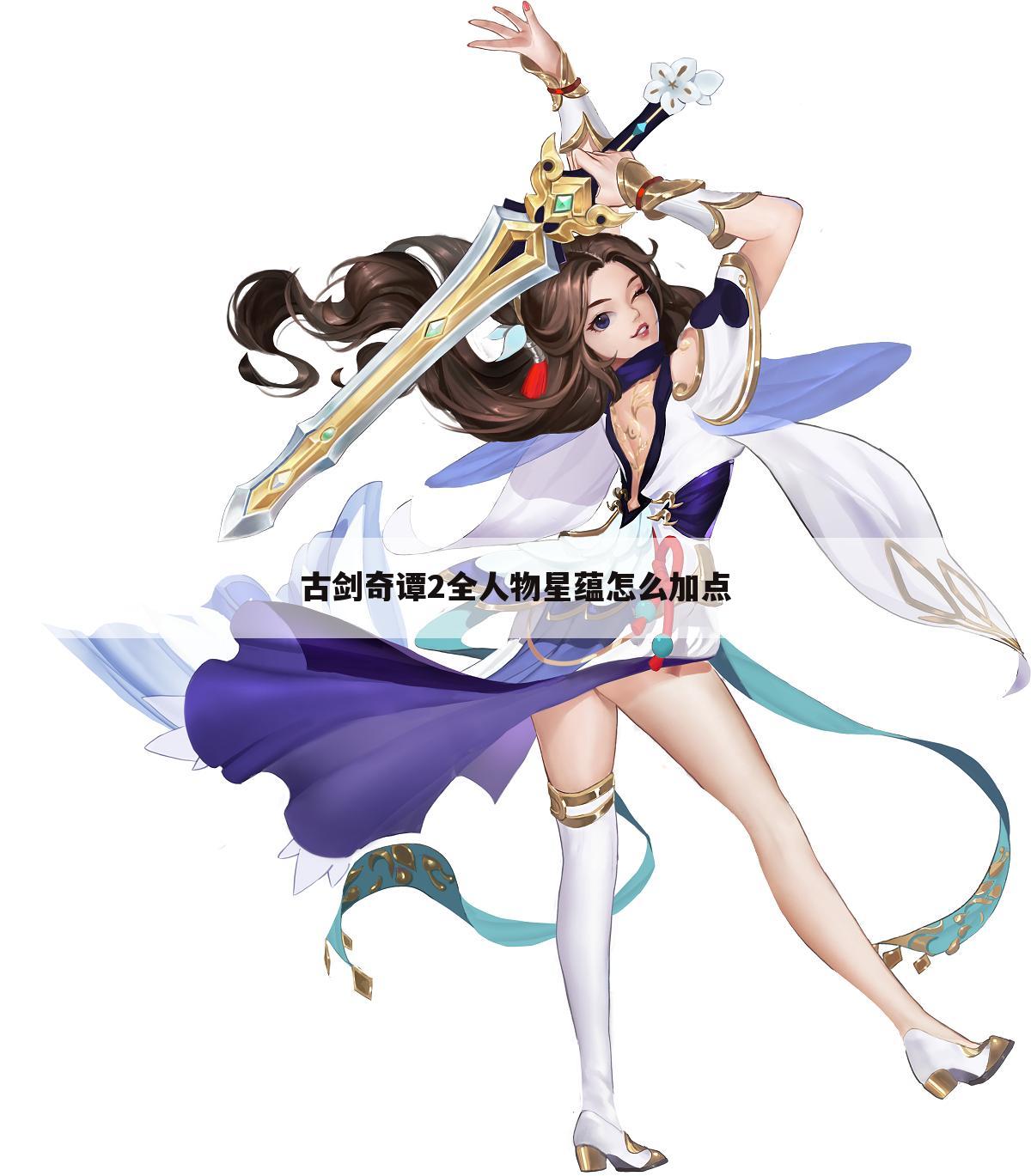 古剑奇谭2全人物星蕴怎么加点