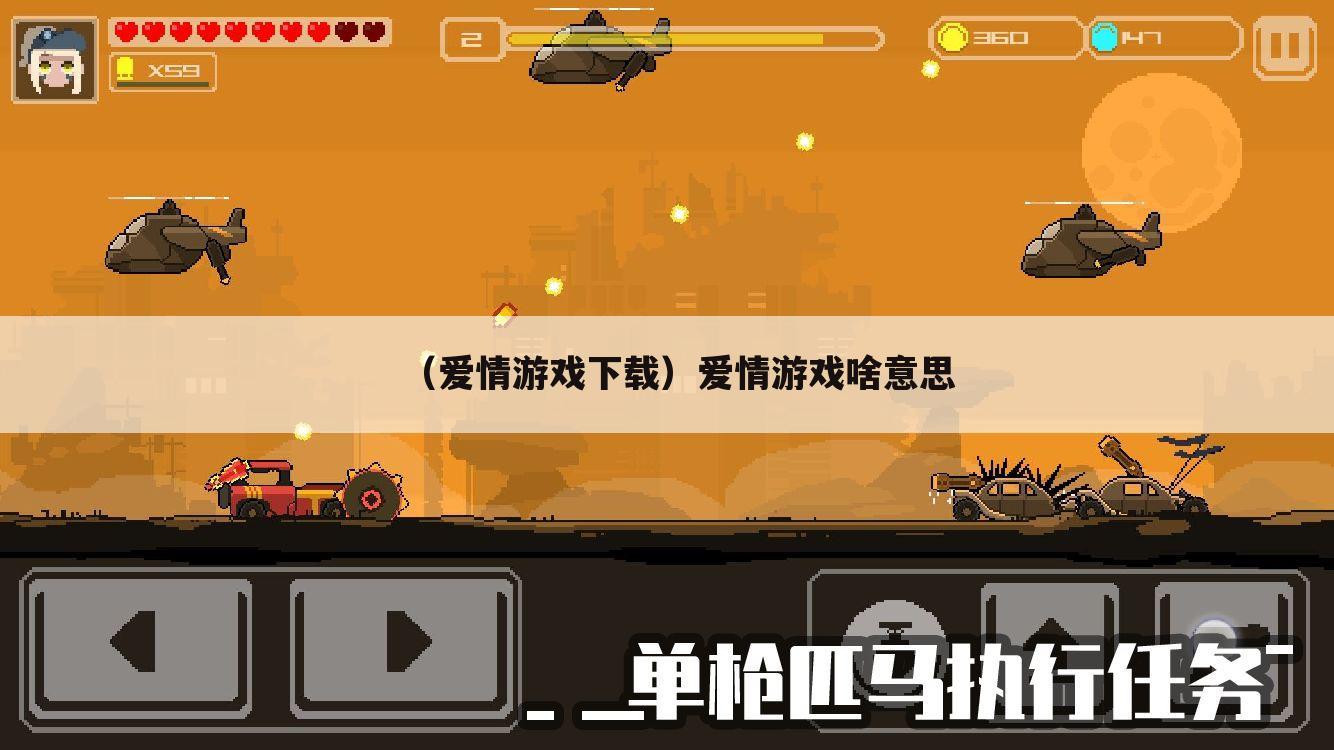 （爱情游戏下载）爱情游戏啥意思