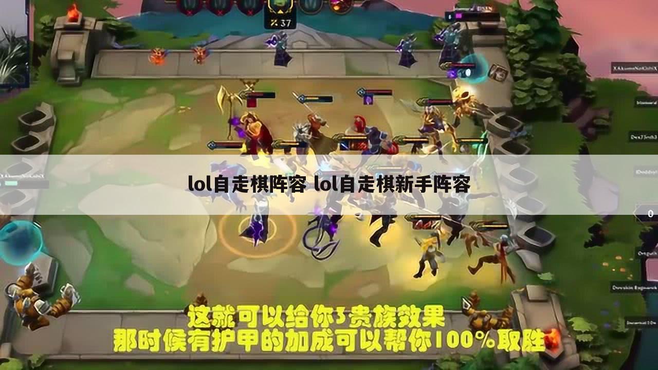 lol自走棋阵容 lol自走棋新手阵容