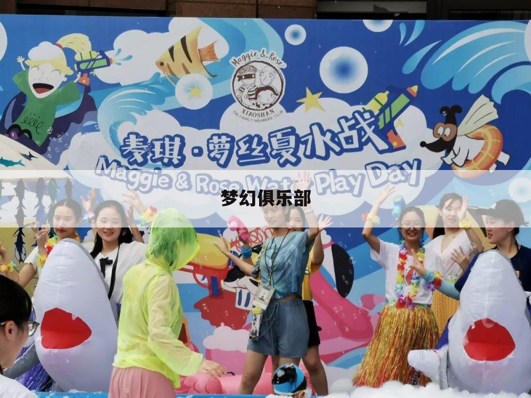 梦幻俱乐部