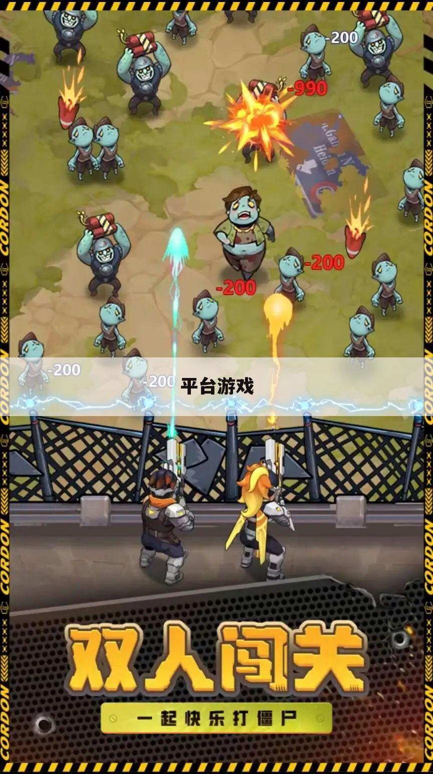 平台游戏