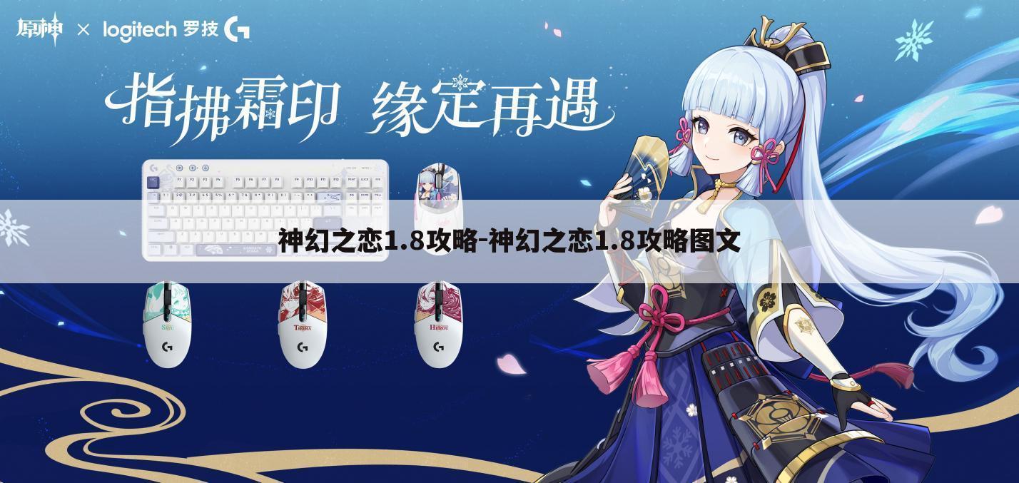 神幻之恋1.8攻略-神幻之恋1.8攻略图文